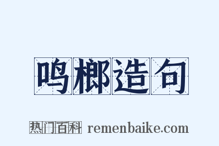 鸣榔造句是什么意思的图片